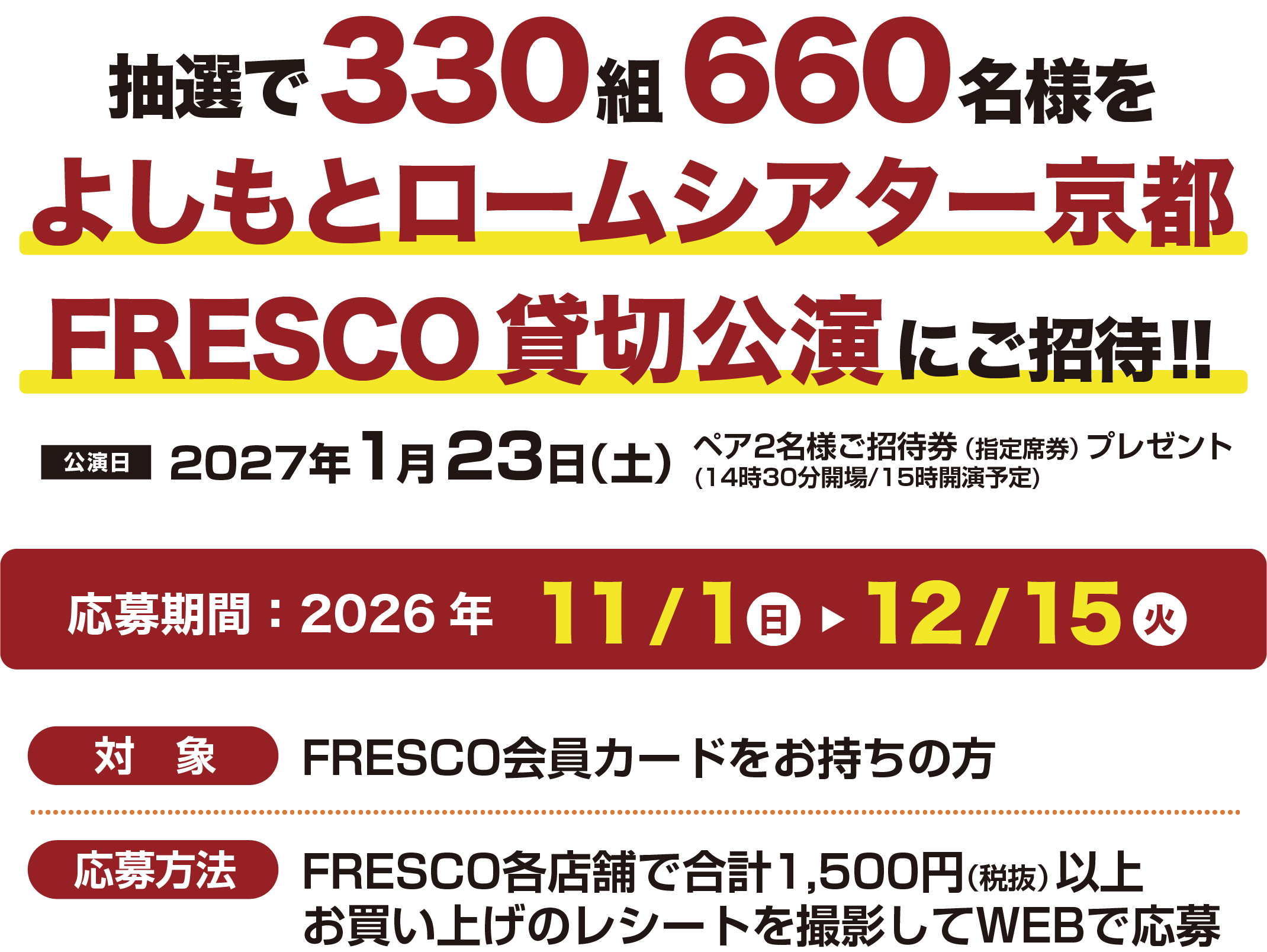 抽選で330組660名様をよしもとロームシアター京都FRESCO貸切公演にご招待。公演日は2027年1月23日土曜日、14時30分開場、15時開演予定。応募期間は2026年11月1日から12月15日まで。対象はFRESCO会員カードをお持ちの方。FRESCO各店舗で合計1,500円税抜以上お買い上げのレシートを撮影してWEBで応募。